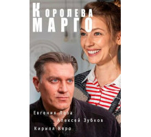 Королева «Марго»
