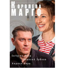 Королева «Марго»