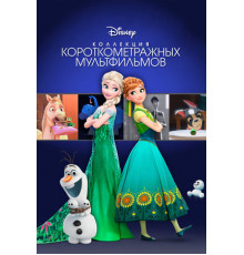 Коллекция короткометражных мультфильмов Disney