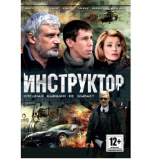 Инструктор