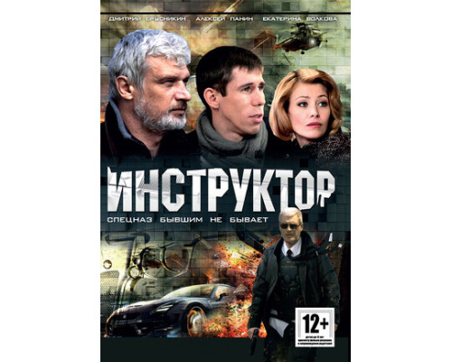 Инструктор смотреть онлайн