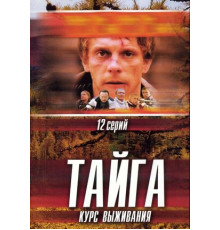 Тайга. Курс выживания