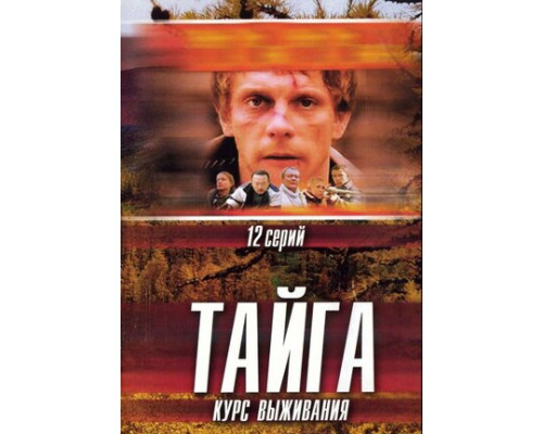 Тайга. Курс выживания  (1 сезон) смотреть онлайн