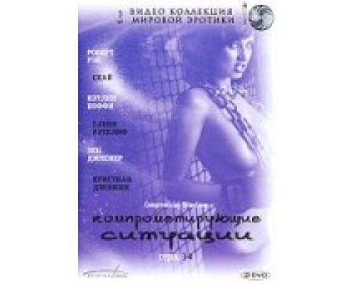 Компрометирующие ситуации смотреть онлайн