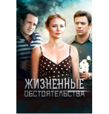 Жизненные обстоятельства