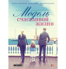 Модель счастливой жизни