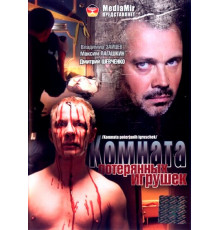 Комната потерянных игрушек