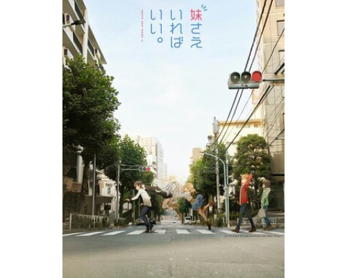 Была бы младшая сестра, а остальное — ерунда смотреть онлайн