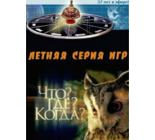 Что? Где? Когда?