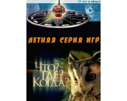 Что? Где? Когда? смотреть онлайн