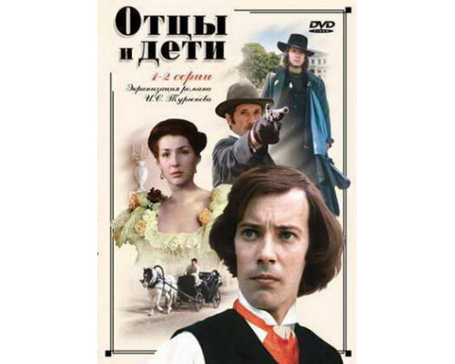 Отцы и дети смотреть онлайн