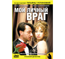 Мой личный враг