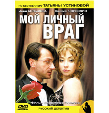 Мой личный враг