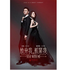 Останься со мной