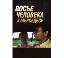 Досье человека в «Мерседесе»