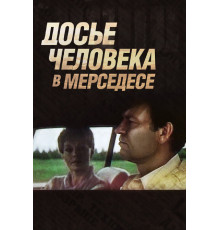 Досье человека в «Мерседесе»