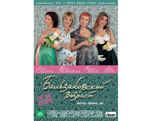 Бальзаковский возраст, или Все мужики сво... смотреть онлайн