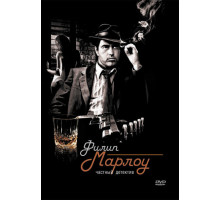 Филип Марлоу: Частный детектив