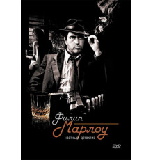 Филип Марлоу: Частный детектив