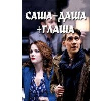 Саша + Даша + Глаша