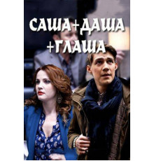 Саша + Даша + Глаша