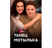 Танец мотылька