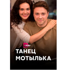 Танец мотылька