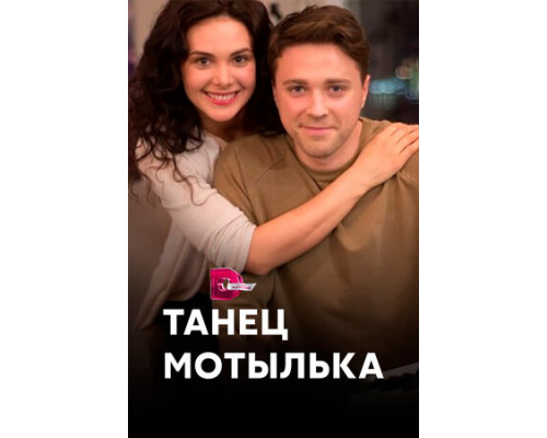 Танец мотылька смотреть онлайн