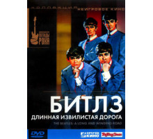 Битлз: Длинная извилистая дорога