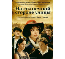 На солнечной стороне улицы