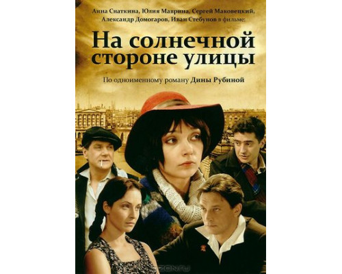 На солнечной стороне улицы смотреть онлайн