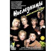 Наследницы