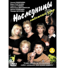 Наследницы