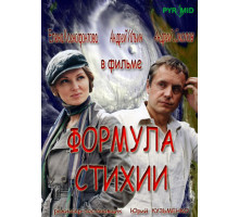 Формула стихии