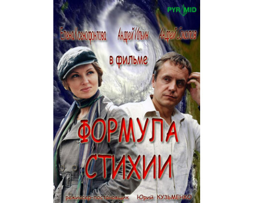 Формула стихии смотреть онлайн