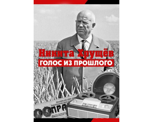 Никита Хрущев. Голос из прошлого смотреть онлайн