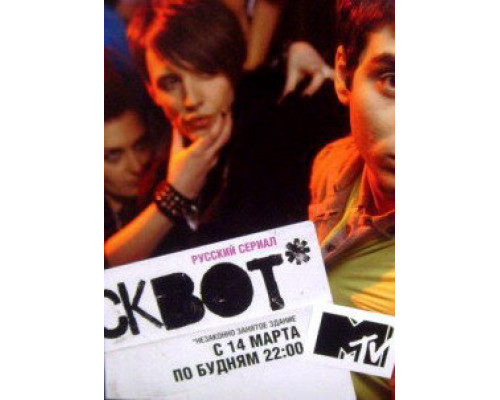 Сквот смотреть онлайн