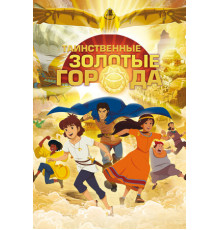 Таинственные золотые города