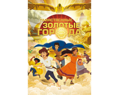 Таинственные золотые города смотреть онлайн