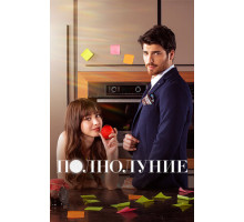 Полнолуние