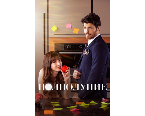 Полнолуние смотреть онлайн