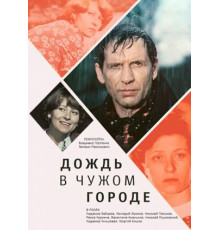 Дождь в чужом городе