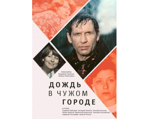 Дождь в чужом городе смотреть онлайн