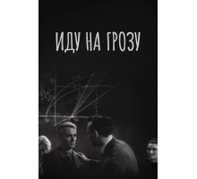 Иду на грозу