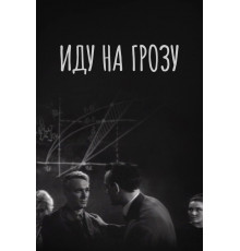 Иду на грозу