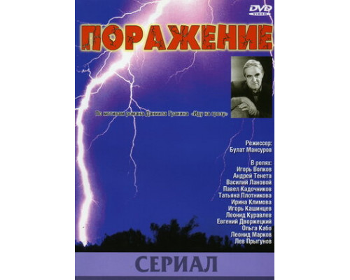 Поражение смотреть онлайн