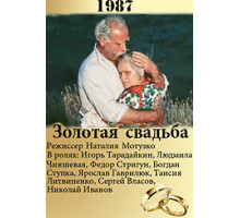 Золотая свадьба