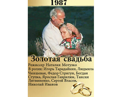 Золотая свадьба смотреть онлайн