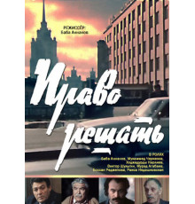 Право решать