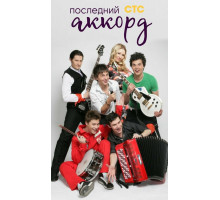 Последний аккорд